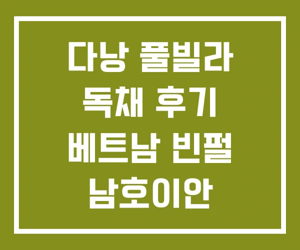 다낭 풀빌라 독채 후기 베트남 빈펄 남호이안