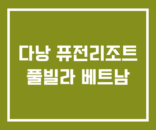 다낭 퓨전리조트 풀빌라 베트남