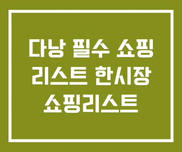 다낭 필수 쇼핑 리스트 한시장 쇼핑리스트