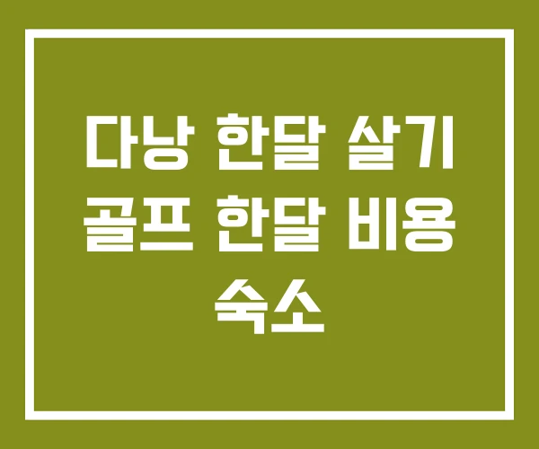 다낭 한달 살기 골프 한달 비용 숙소