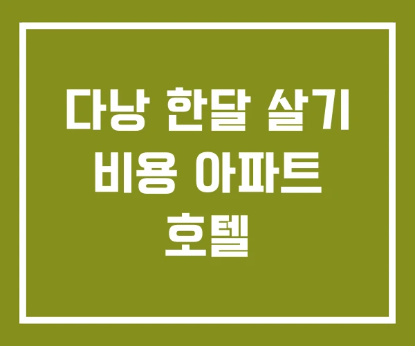 다낭 한달 살기 비용 아파트 호텔