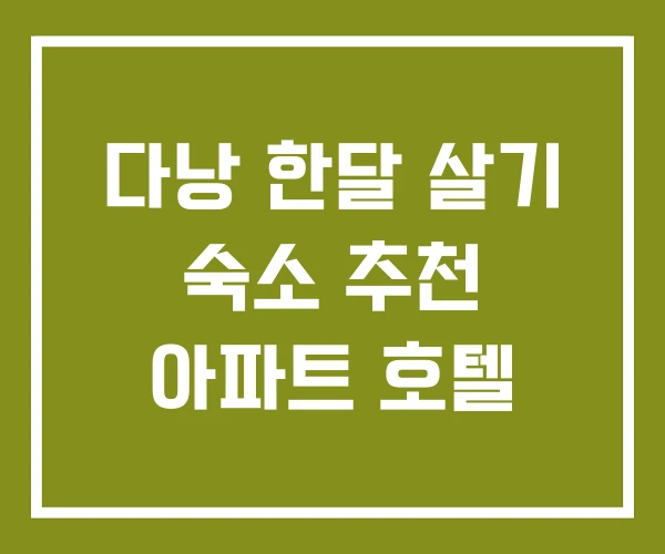 다낭 한달 살기 숙소 추천 아파트 호텔