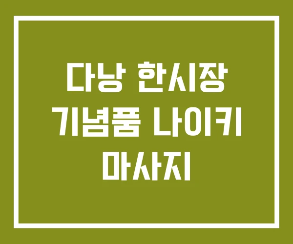 다낭 한시장 기념품 나이키 마사지