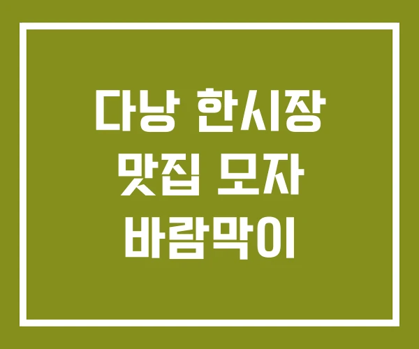 다낭 한시장 맛집 모자 바람막이