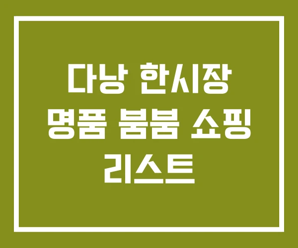 다낭 한시장 명품 붐붐 쇼핑 리스트