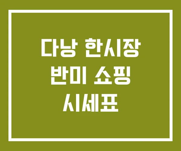 다낭 한시장 반미 쇼핑 시세표