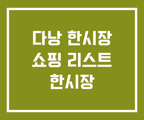 다낭 한시장 쇼핑 리스트 한시장