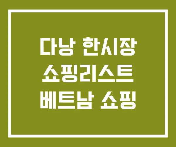 다낭 한시장 쇼핑리스트 베트남 쇼핑