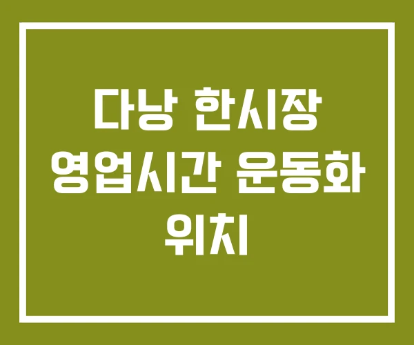 다낭 한시장 영업시간 운동화 위치