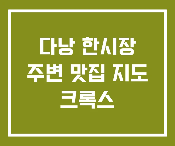 다낭 한시장 주변 맛집 지도 크록스