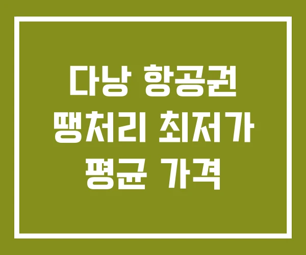 다낭 항공권 땡처리 최저가 평균 가격