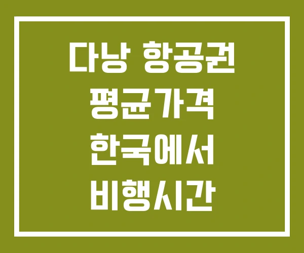 다낭 항공권 평균가격 한국에서 비행시간