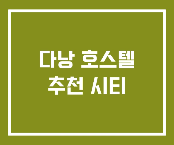 다낭 호스텔 추천 시티