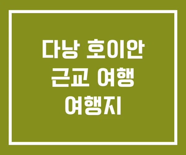 다낭 호이안 근교 여행 여행지