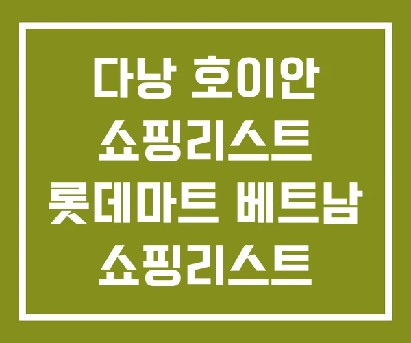 다낭 호이안 쇼핑리스트 롯데마트 베트남 쇼핑리스트