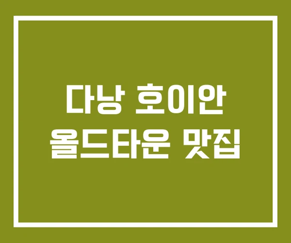 다낭 호이안 올드타운 맛집