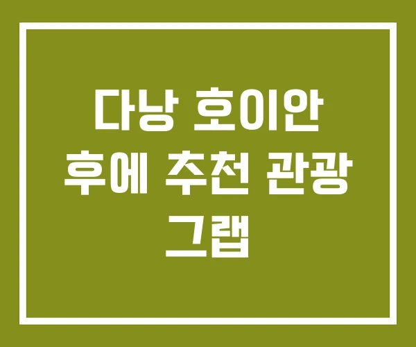 다낭 호이안 후에 추천 관광 그랩