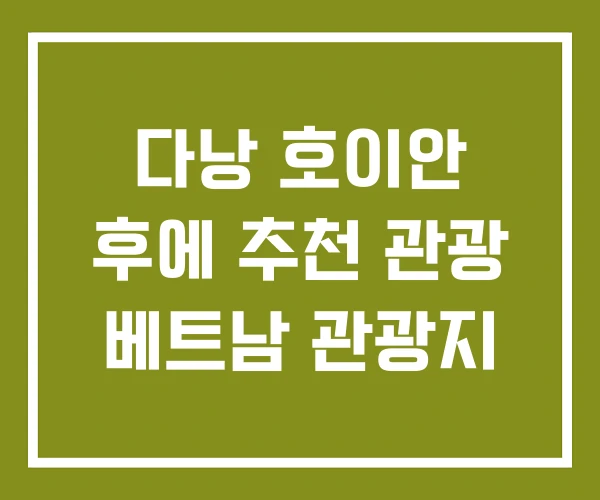 다낭 호이안 후에 추천 관광 베트남 관광지