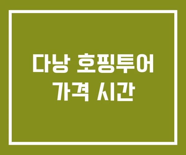 다낭 호핑투어 가격 시간