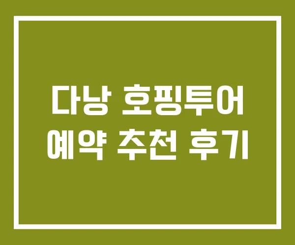 다낭 호핑투어 예약 추천 후기