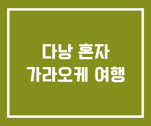 다낭 혼자 가라오케 여행