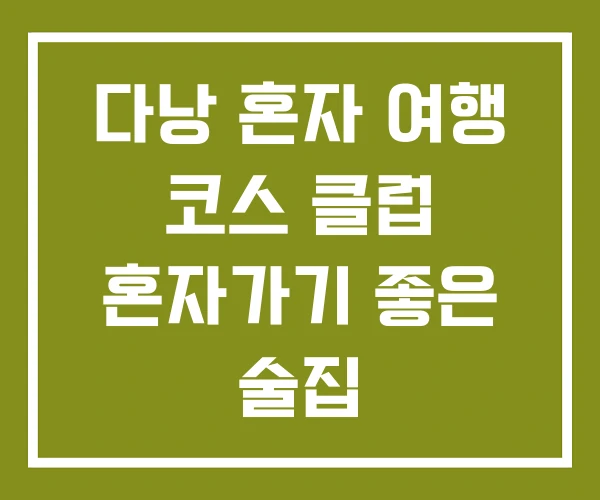 다낭 혼자 여행 코스 클럽 혼자가기 좋은 술집