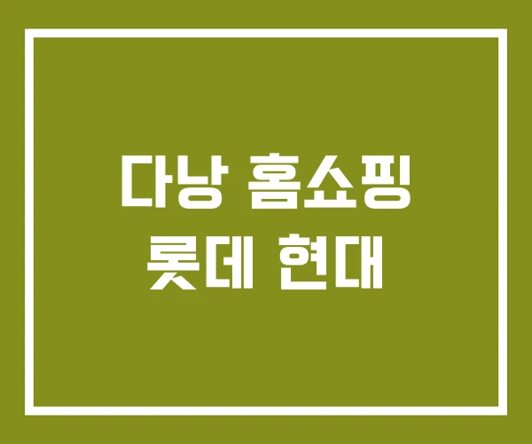 다낭 홈쇼핑 롯데 현대