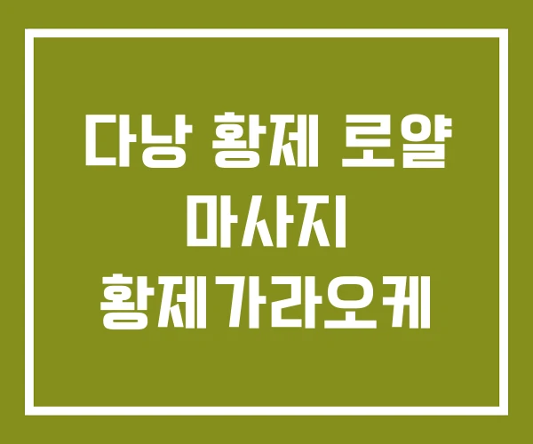 다낭 황제 로얄 마사지 황제가라오케