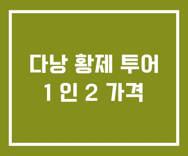 다낭 황제 투어 1 인 2 가격