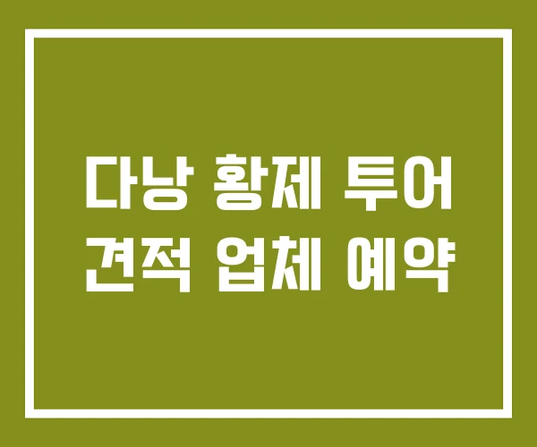 다낭 황제 투어 견적 업체 예약