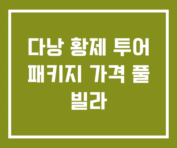 다낭 황제 투어 패키지 가격 풀 빌라