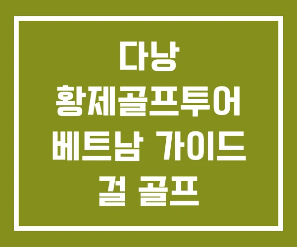 다낭 황제골프투어 베트남 가이드 걸 골프 황제투어