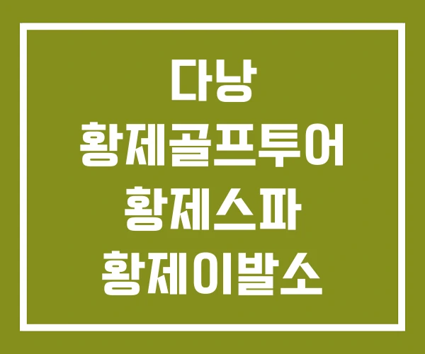 다낭 황제골프투어 황제스파 황제이발소