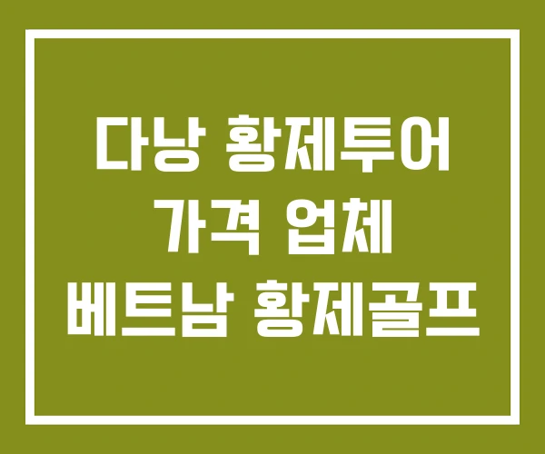 다낭 황제투어 가격 업체 베트남 황제골프