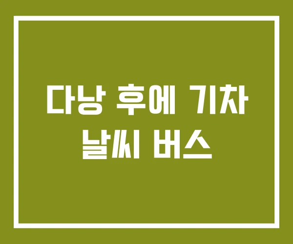 다낭 후에 기차 날씨 버스