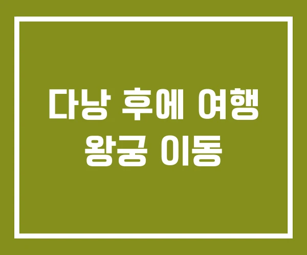 다낭 후에 여행 왕궁 이동
