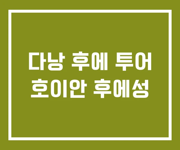 다낭 후에 투어 호이안 후에성