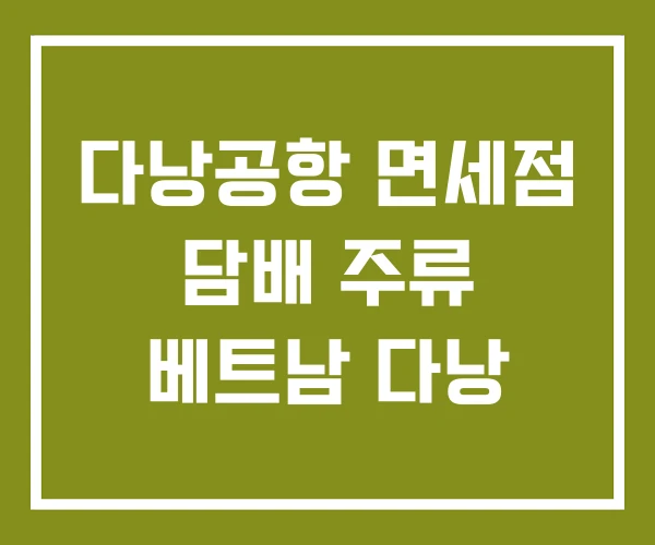 다낭공항 면세점 담배 주류 베트남 다낭