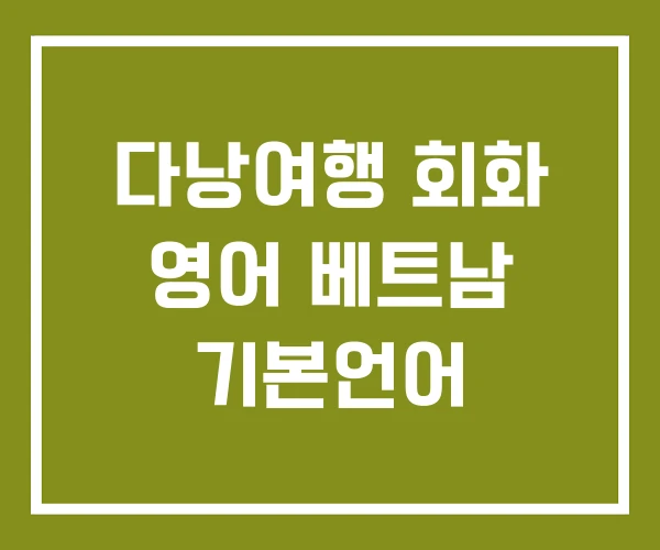 다낭여행 회화 영어 베트남 기본언어