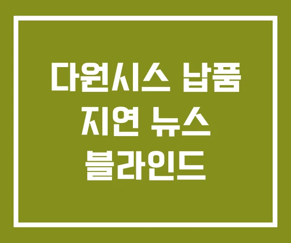 다원시스 납품 지연 뉴스 블라인드