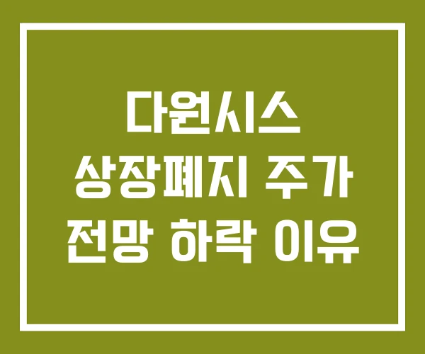 다원시스 상장폐지 주가 전망 하락 이유