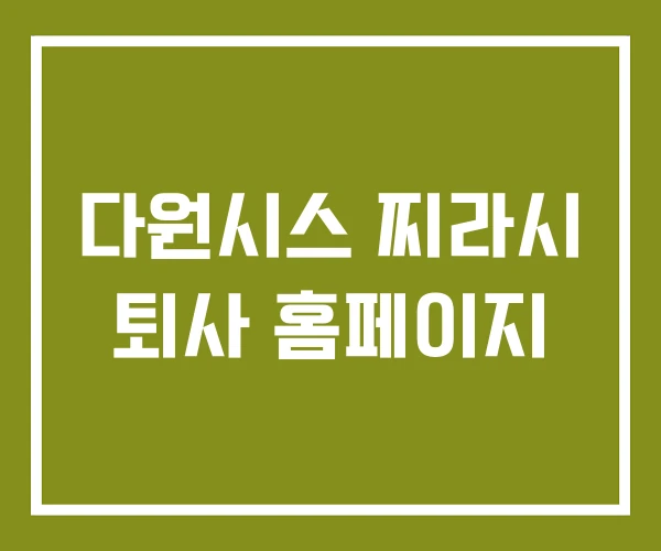 다원시스 찌라시 퇴사 홈페이지