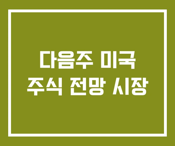 다음주 미국 주식 전망 시장