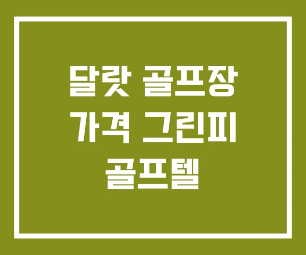 달랏 골프장 가격 그린피 골프텔