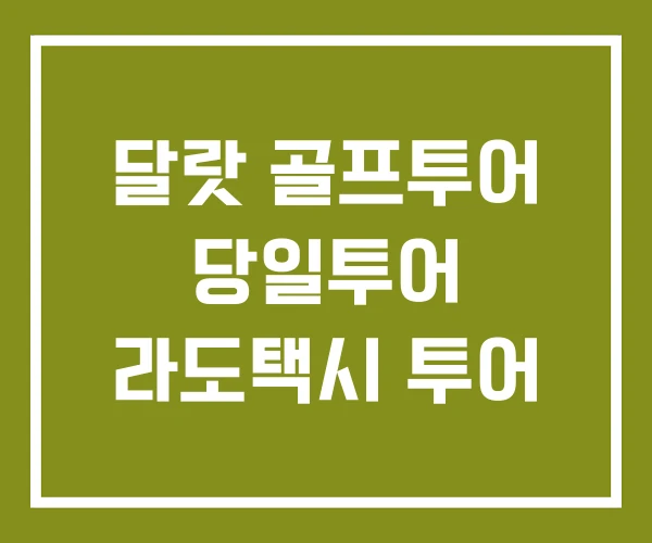 달랏 골프투어 당일투어 라도택시 투어