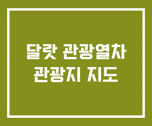 달랏 관광열차 관광지 지도