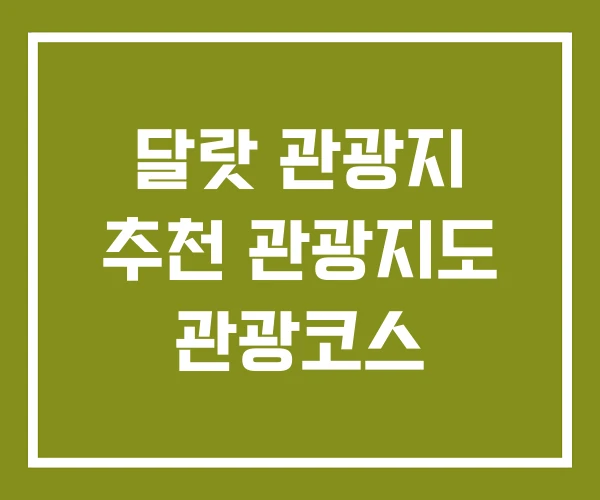 달랏 관광지 추천 관광지도 관광코스