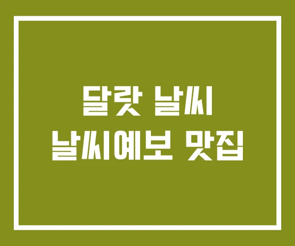 달랏 날씨 날씨예보 맛집