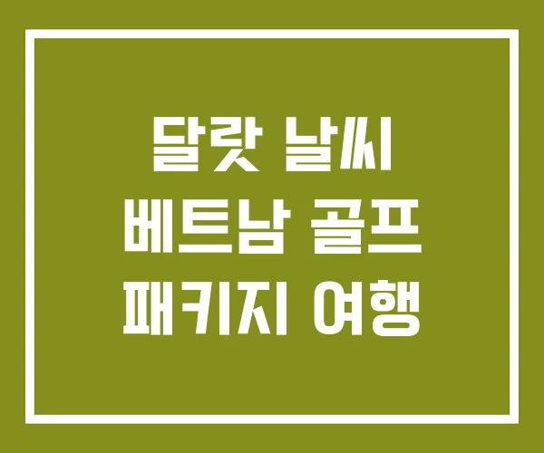 달랏 날씨 베트남 골프 패키지 여행
