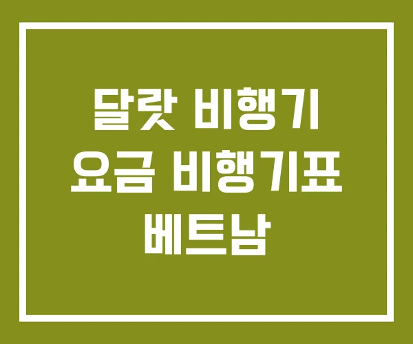 달랏 비행기 요금 비행기표 베트남